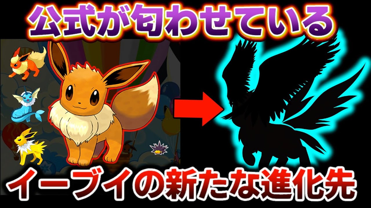 イーブイの新たな進化先が追加されそうです