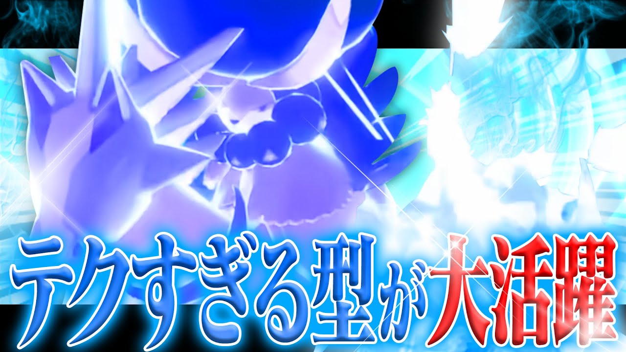 【鬼の技構成】一瞬の隙で三縦量産!? この構成の白バドレックス美しすぎるって・・・【ポケモンSV】