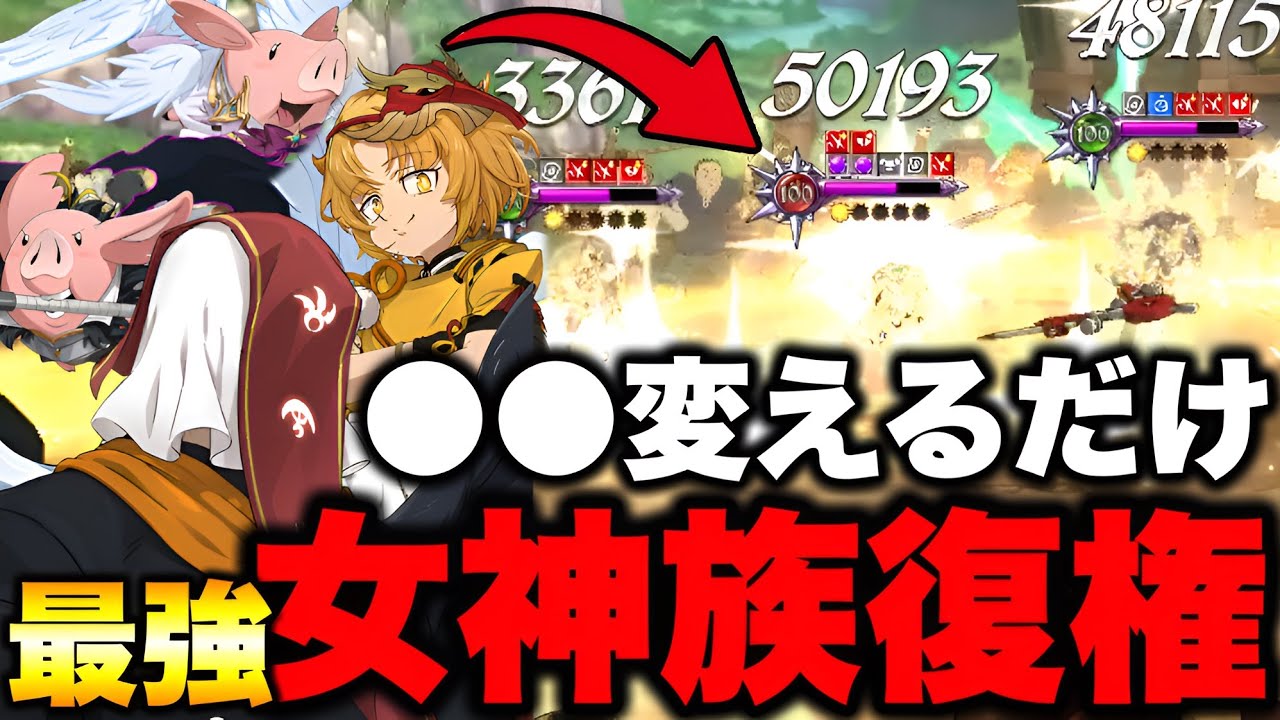 女神編成の"あるキャラ"を変えるだけで不明族に負けません【グラクロ】【七つの大罪グランドクロス】