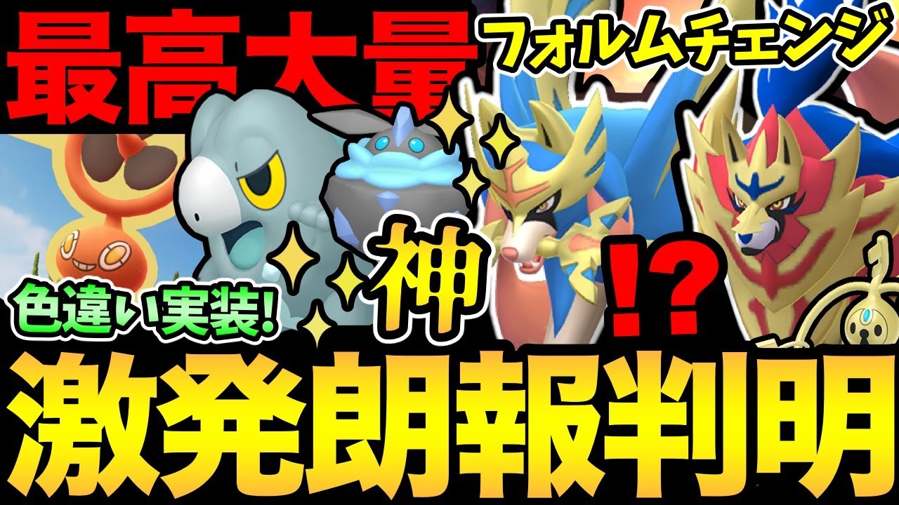 激熱な新情報が大量にきた！ザシアン・ザマゼンタはフォルムチェンジ可能！？新色違いも色々実装！新ポケモンに地域限定も登場！【 ポケモンGO 】【 GOバトルリーグ 】【 GBL 】【 スーパーリーグ 】