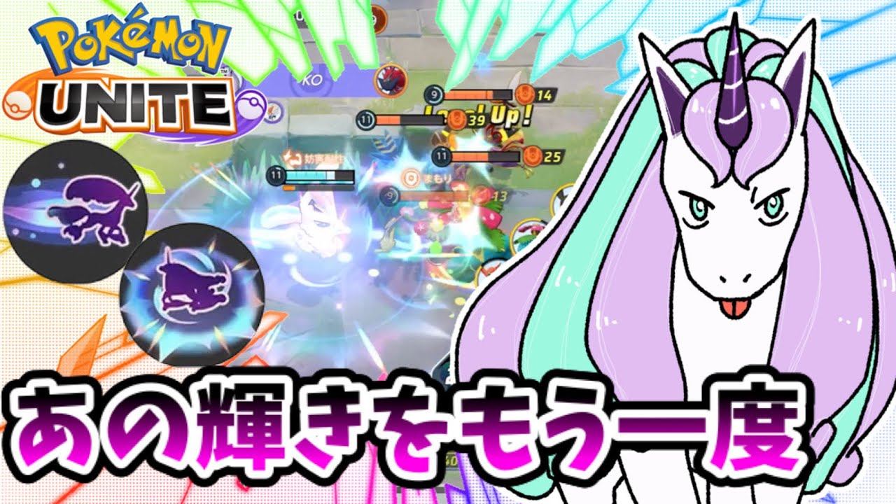 【ポケモンユナイト】あの輝きをもう一度…！【ガラルギャロップ】