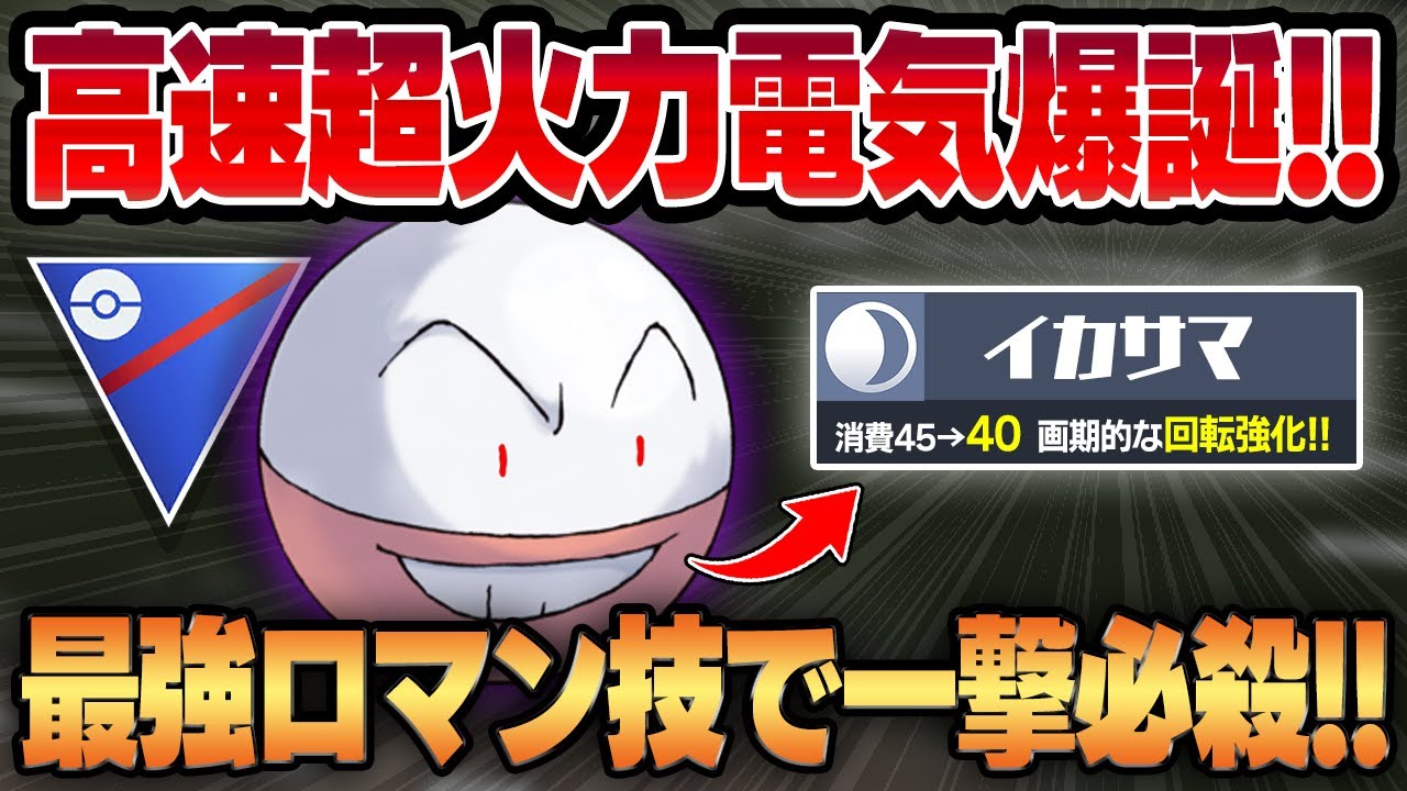 【スーパーリーグ】アプデによって画期的な回転強化されたマルマインが衝撃の高速殲滅アタッカーに豹変しててやばいww誰も警戒してないあの最強ロマン技でまさかのワンパン祭りww【GBL】【ポケモンGO】