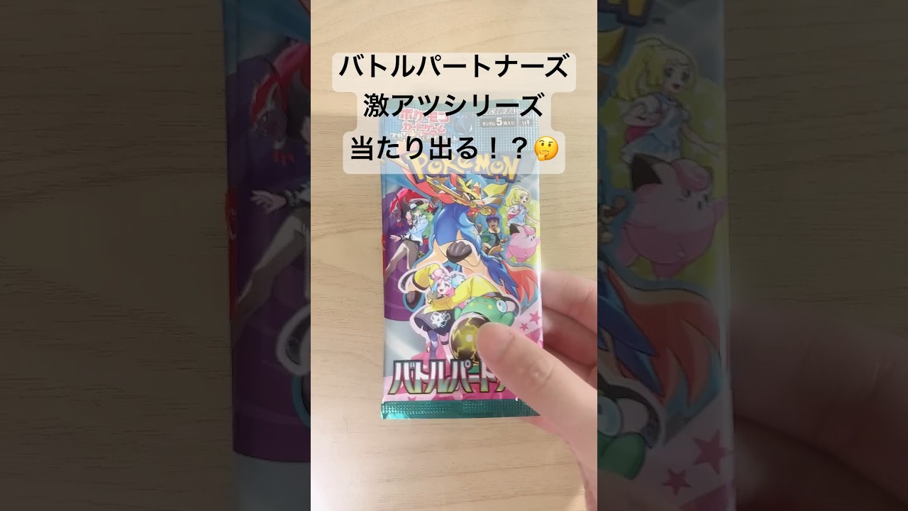 【ポケカ】バラパックで、SARリーリエのピッピex狙う！#ポケカ  #ポケモンカード  #ポケカ開封  #バトルパートナーズ  #shorts