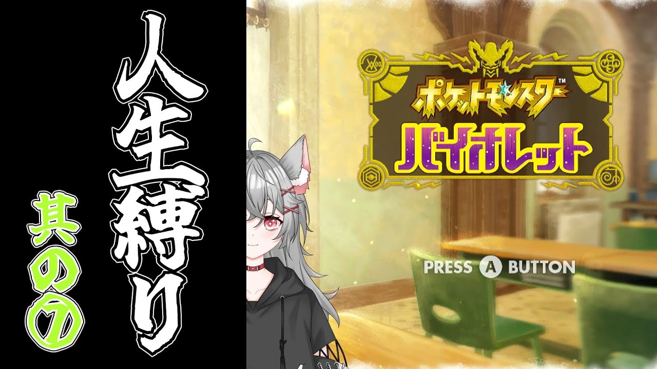 【#ポケモンSV　人生縛り】フリッジジム＆偽竜のヌシ！！　かますで！！【#雨音或葉】