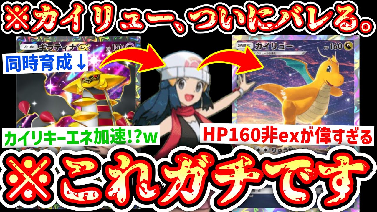 【緊急】ついに世間に〝カイリュー×ギラティナ〟がバレました…【ポケポケ】Pokémon Trading Card Game Pocket