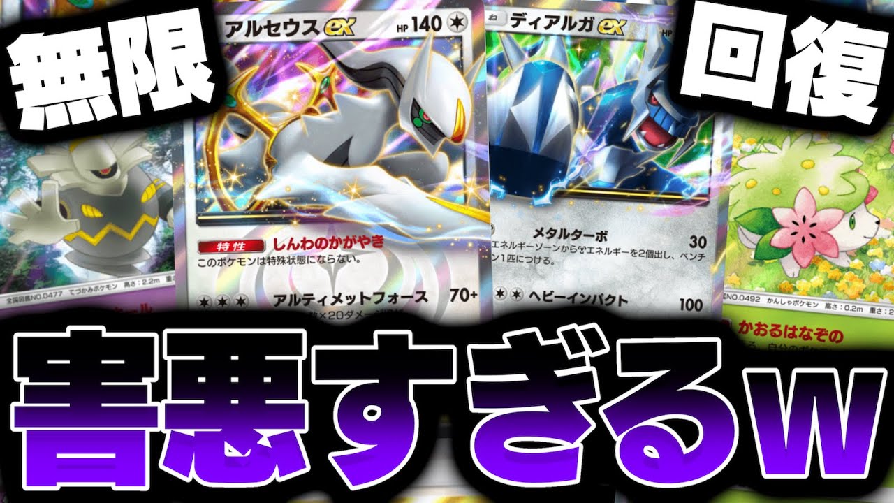 【ポケポケ】シェイミ、ヨノワールで無限回復！？『アルセウスex、ディアルガex』が害悪すぎるw【Pokémon Trading Card Game Pocket】