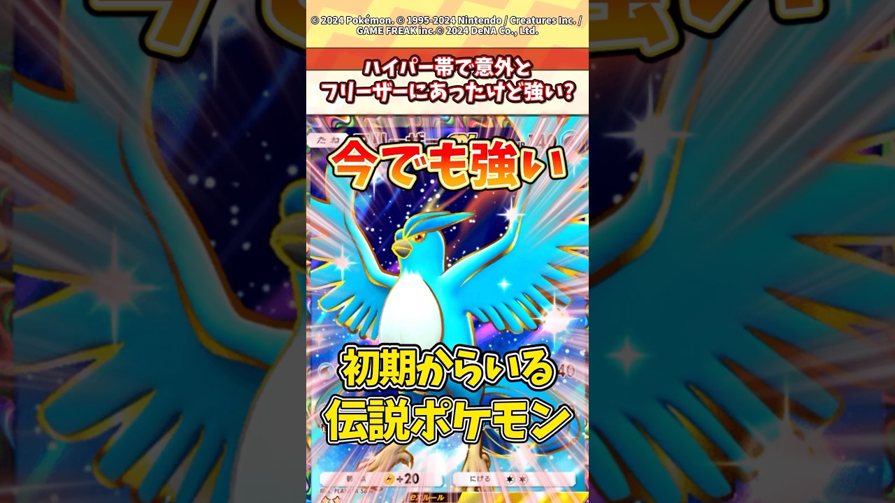 今でもフリーザーが強すぎるwww #ポケポケ #ポケカ