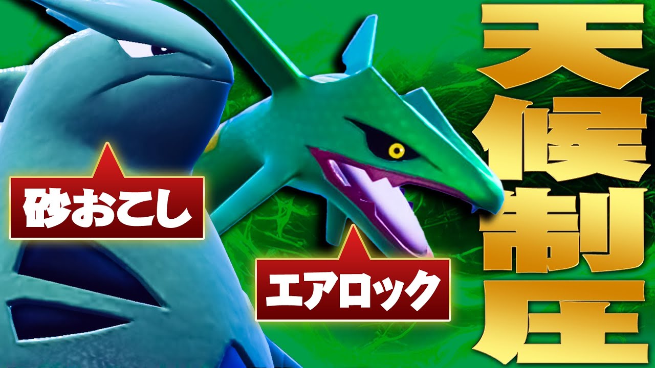 バトル場の天候をコントロールしまくる『バンギ×レックウザ』で大暴れ！！【ポケモンSV】