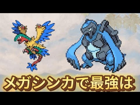 【考察】メガシンカ「アーケオス」と「アバゴーラ」最強は【ポケモン解説員】