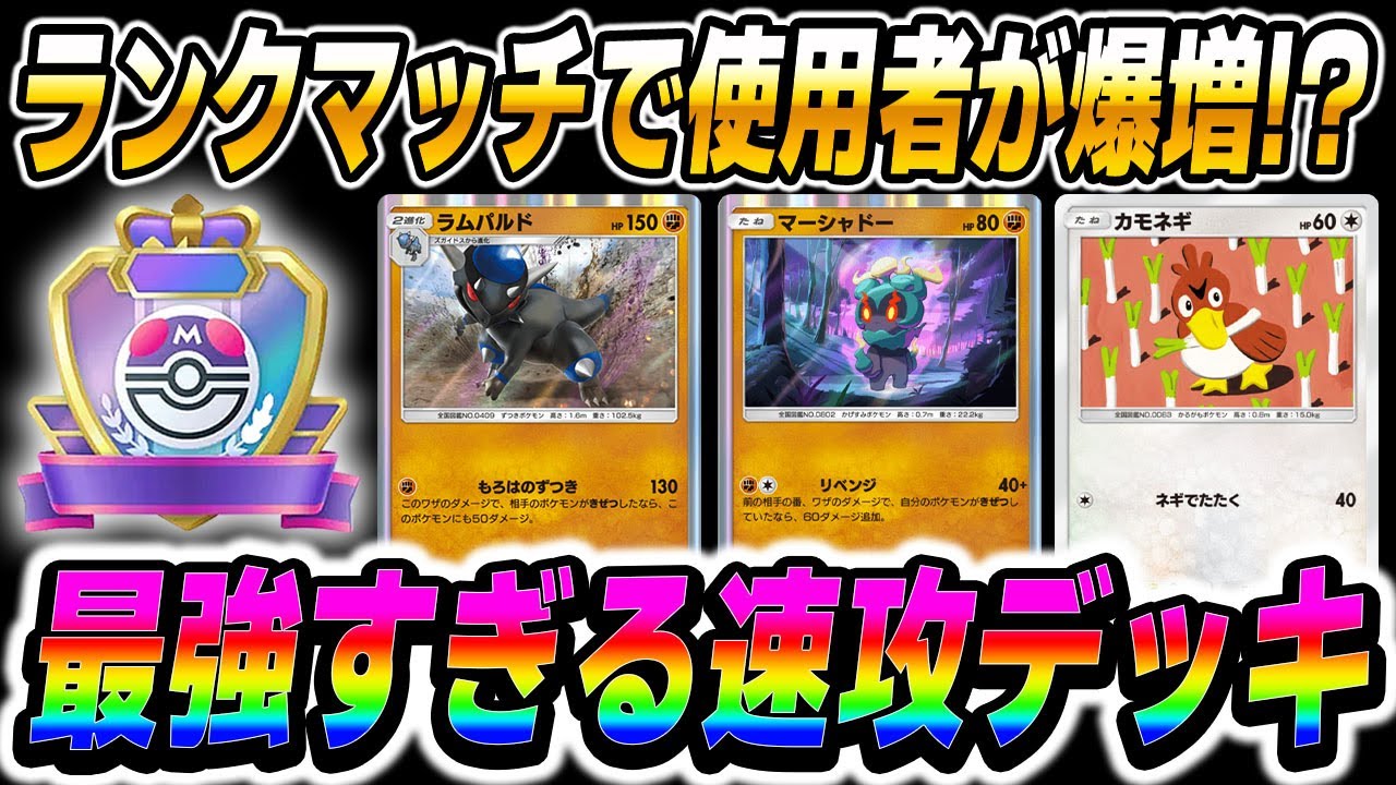 【ポケポケ】ランクマッチで使用者が急増中の『ラムパルド＆カモネギ』デッキが最強デッキすぎたｗｗ攻撃が遅い環境デッキを速攻で破壊するぞｗｗ【口の悪いオーキド博士】【柊みゅう】#ポケポケ