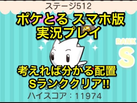 【頭が回らない】 ステージ512 トゲチック Sランククリア ポケとる スマホ版 実況プレイ