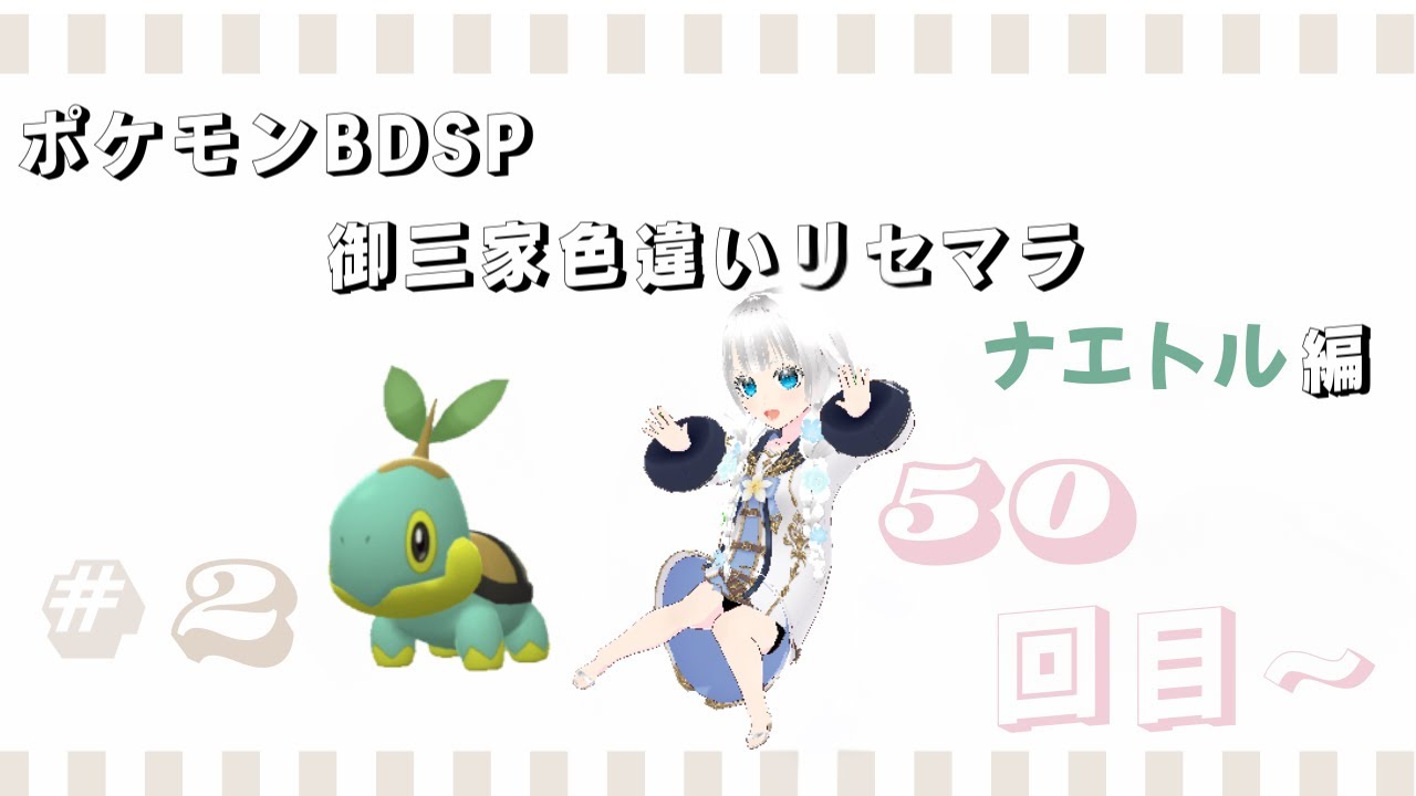 【基本無言　コメント頂けたら音声でお返事します】ポケモンBDSP　御三家色違いリセマラ　ナエトル編　#2