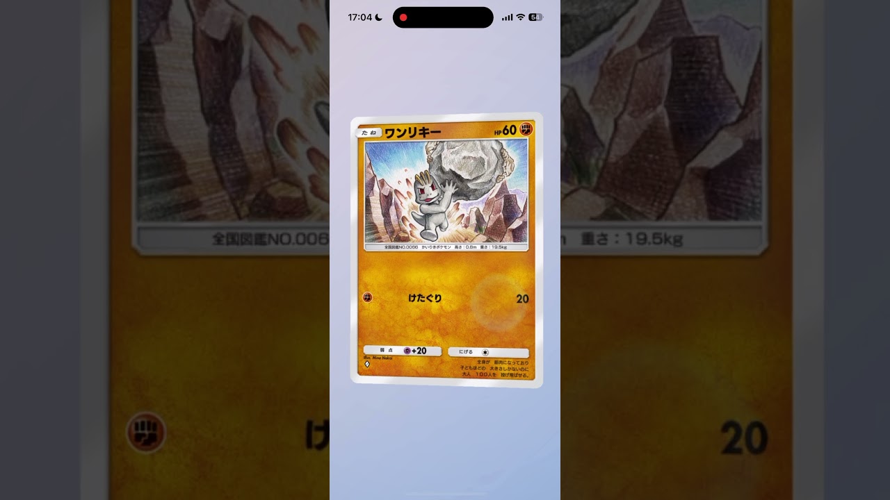 ワンリキーのｴｯﾎｴｯﾎ無限耐久　「カイリキーデッキ弱すぎるって伝えなきゃ」　#fyp #ポケカ #ポケモンカード #pokemon #pokemoncards