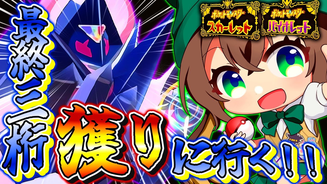 【ポケモンSV】月食ネクロズマで『最終三桁』を本気で獲りに行くランクマッチ【ずましぃ/Vtuber】