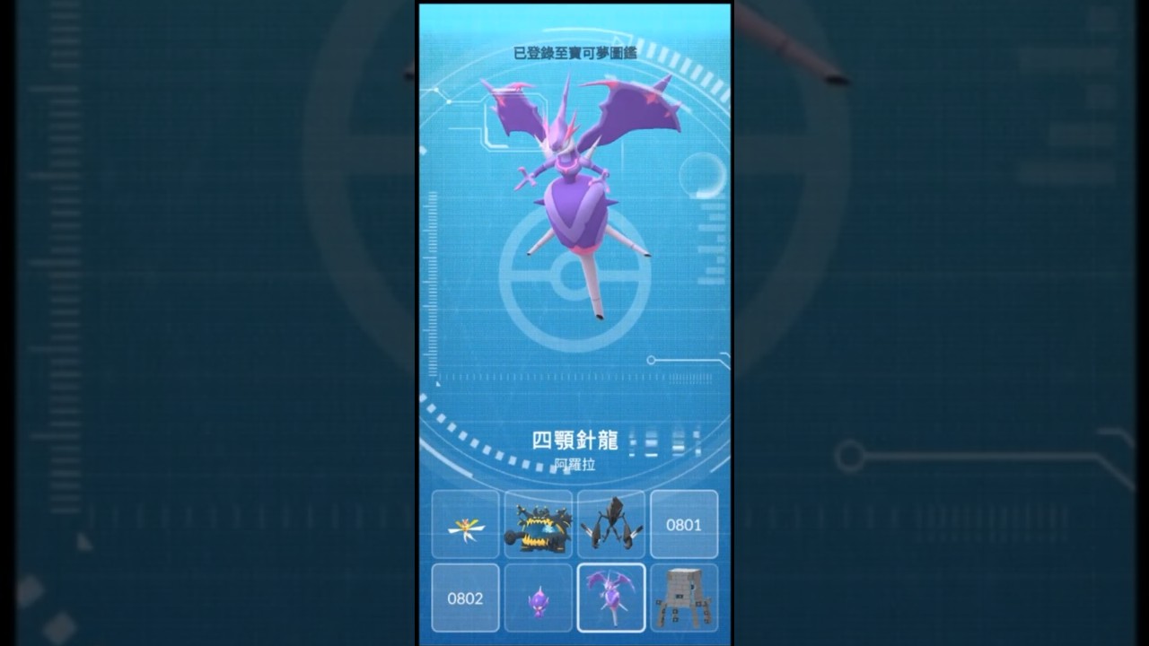 Pokemon GO [特殊調查] - No. 803 "毒貝比" → No. 804 "四顎針龍"