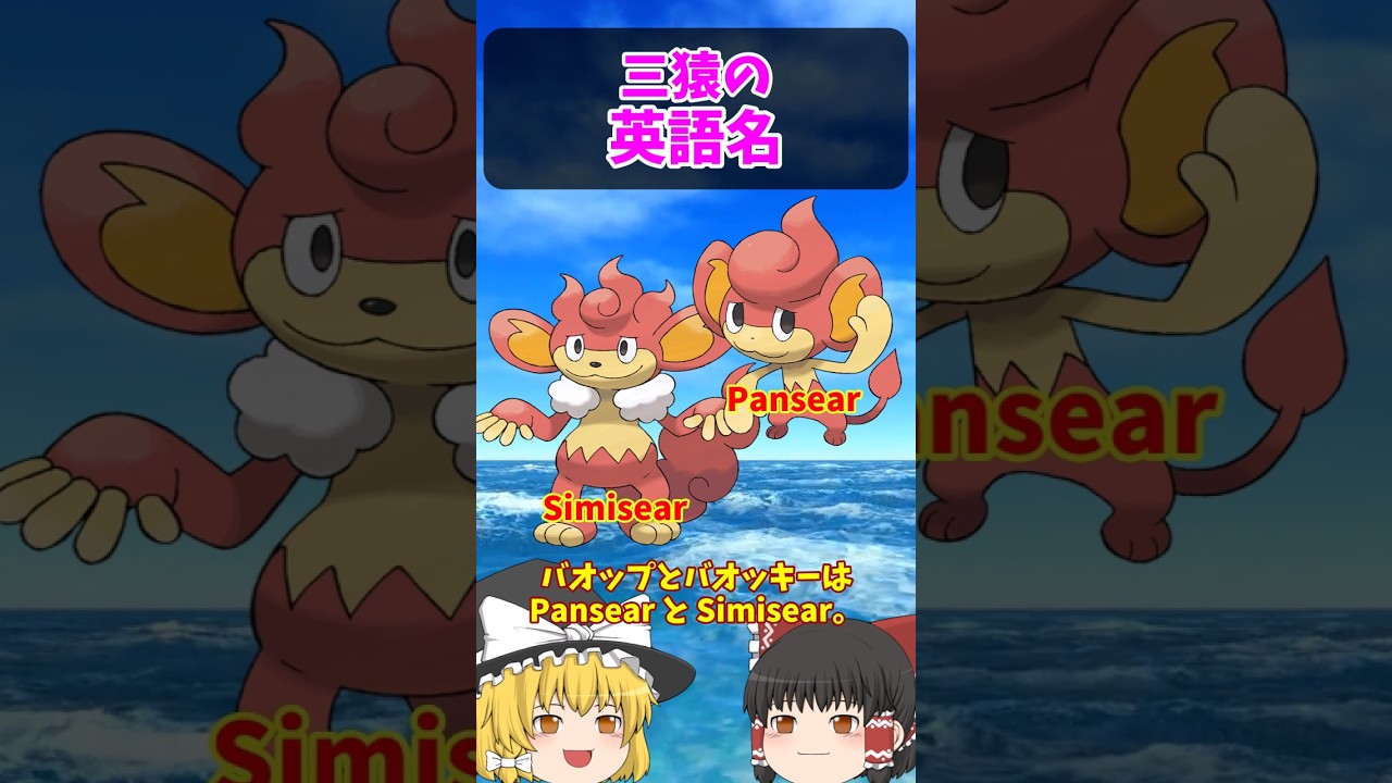 『イッシュ三猿』は英語だと…【ポケごらく】 #ポケモン #ポケモンゆっくり解説 #ポケモン解説 #海外 #英語 #toeic