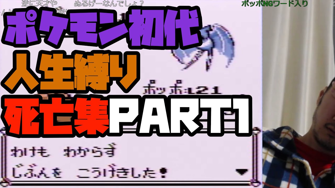 ポケモン初代 ポッポ一匹人生縛り死亡集PART1【2024/12/20】