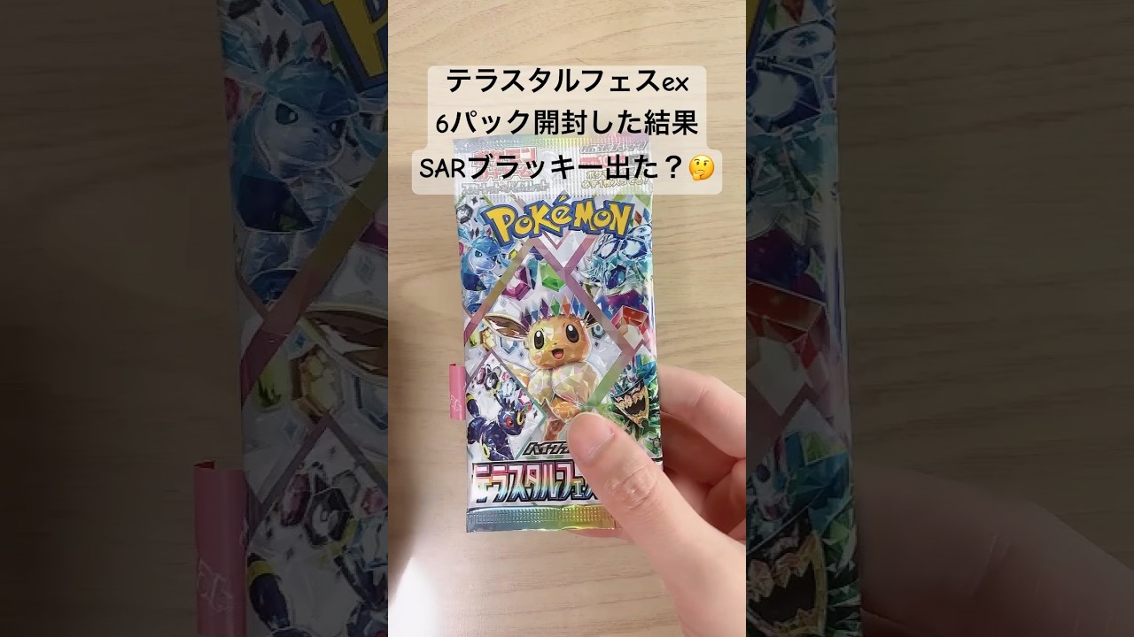 【ポケカ】バラ6パック開封した結果！SARブラッキーexは出せたのか？#ポケカ  #ポケモンカード  #ポケカ開封  #テラスタルフェスex  #テラスタルフェス  #shorts