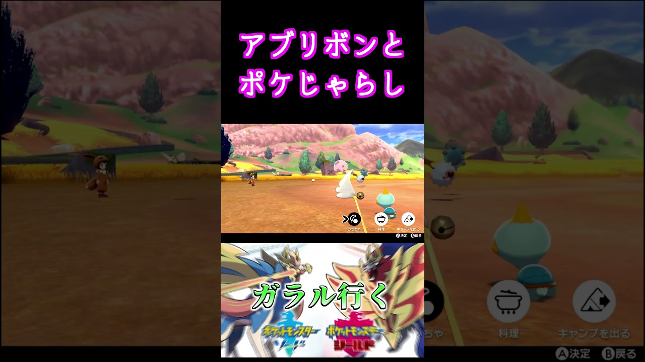 アブリボンとポケじゃらし【ポケットモンスター ソード・シールド】#shorts