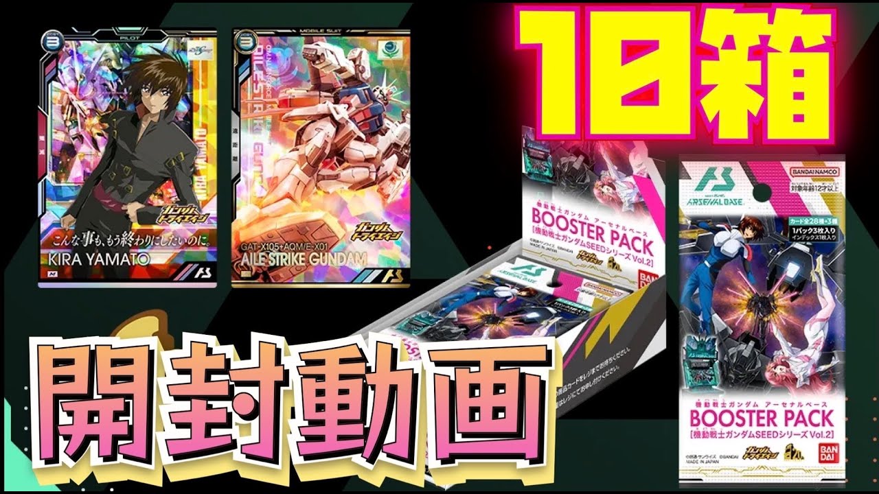 【10BOX】アーセナルベースSEEDブースターパック開封動画！