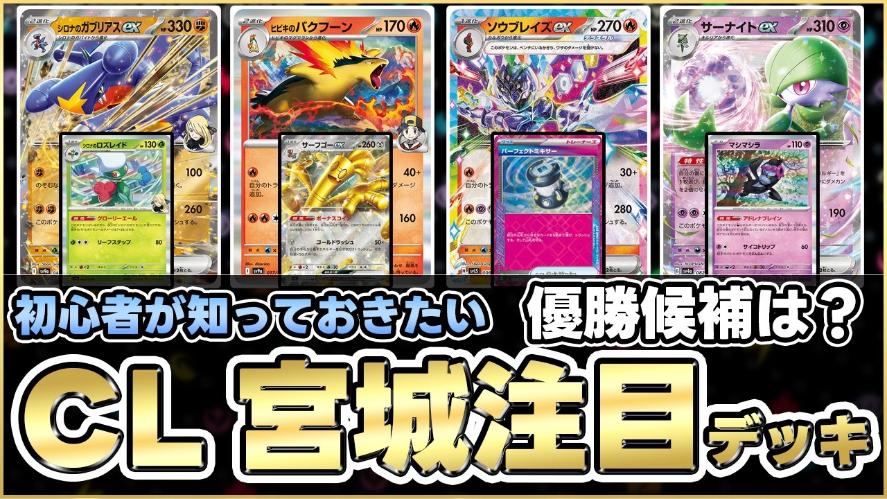 【ポケカ】打倒ドラパルト‼CL宮城最注目ポケモンは？そして注目デッキを考察！？【考察/CL宮城】