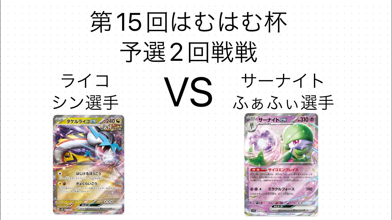 第15回はむはむ杯　ライコ　シン選手VS サーナイト　ふぁふぃ選手