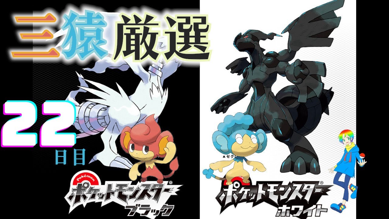 【ポケモンBW】バオップ・ヒヤップ(Shiny Wise Monkeys)厳選(22日目) 6300~