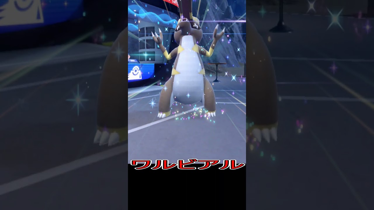【ポケモンSV】色違いワルビアル進化　つけあがってさいきょうバンギラス撃破