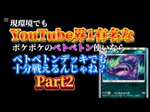 【ポケポケ】YouTube界1再生数が多いポケポケのベトベトン使いのベトベトン愛好家なら現環境でもベトベトンデッキで勝てる説【Part2】