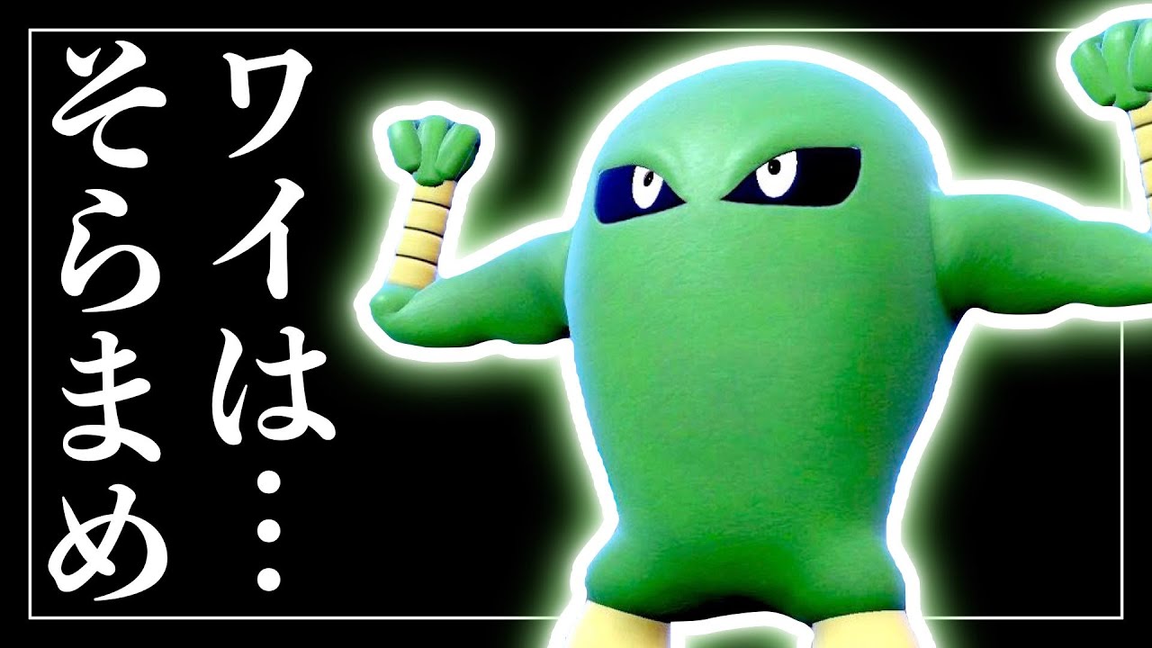 サワムラーが "この単純な見た目で強い" 理由【ポケモンSV実況】