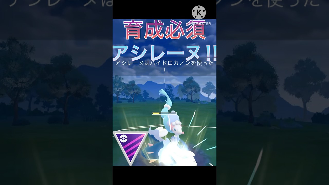 マスターリーグのドラゴンを倒す‼︎ 絶対に育成するべきのアシレーヌ‼︎ #ポケモンgo #goバトル #goバトルリーグ #gbl