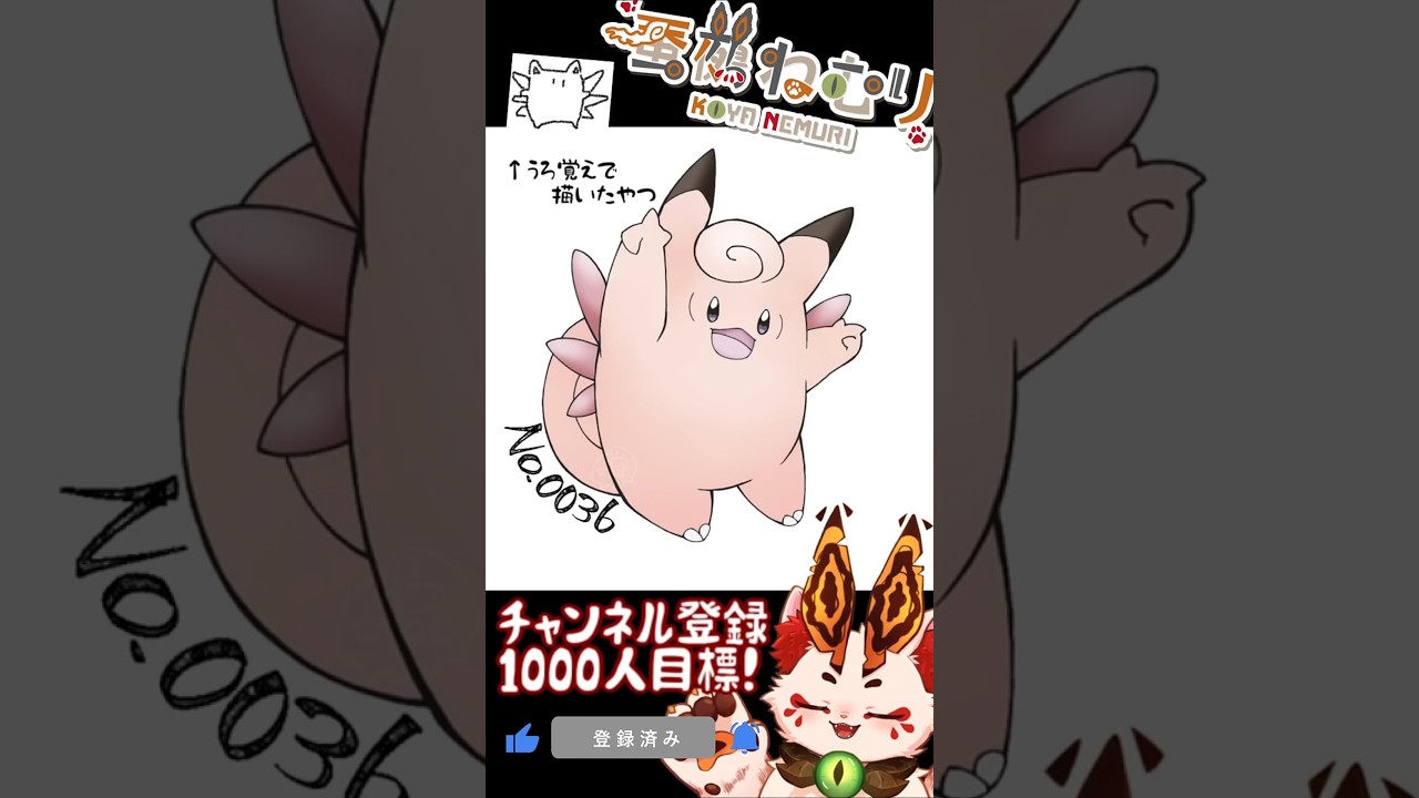 【毎日ポケモン描くショート 36日目】ピクシー描いてみた【#vtuber #蚕鵺ねむり #Shorts #pokemon #お絵描き 】