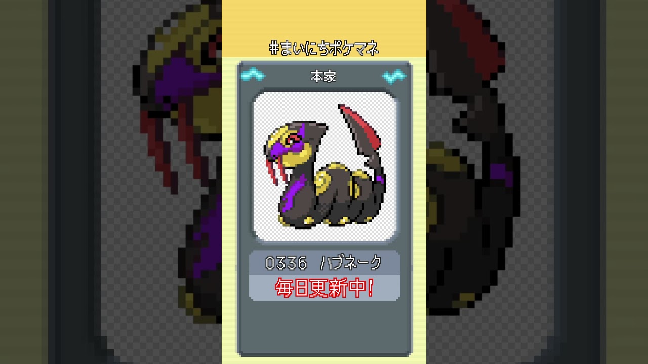 [ハブネーク] 毎日ポケモンの鳴き声モノマネ - 336日目 #まいにちポケマネ #shorts