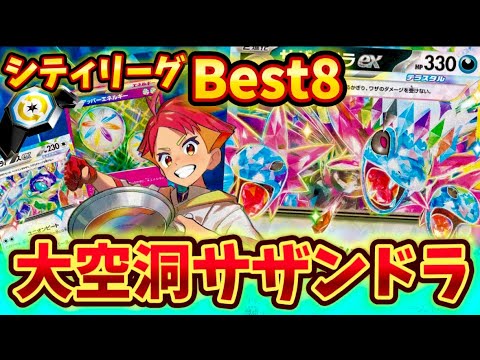 【最高のデッキ】シティリーグでBest8に入られていた大空洞サザンドラが最高すぎた❗️❗️❗️〜最後におまけ〜