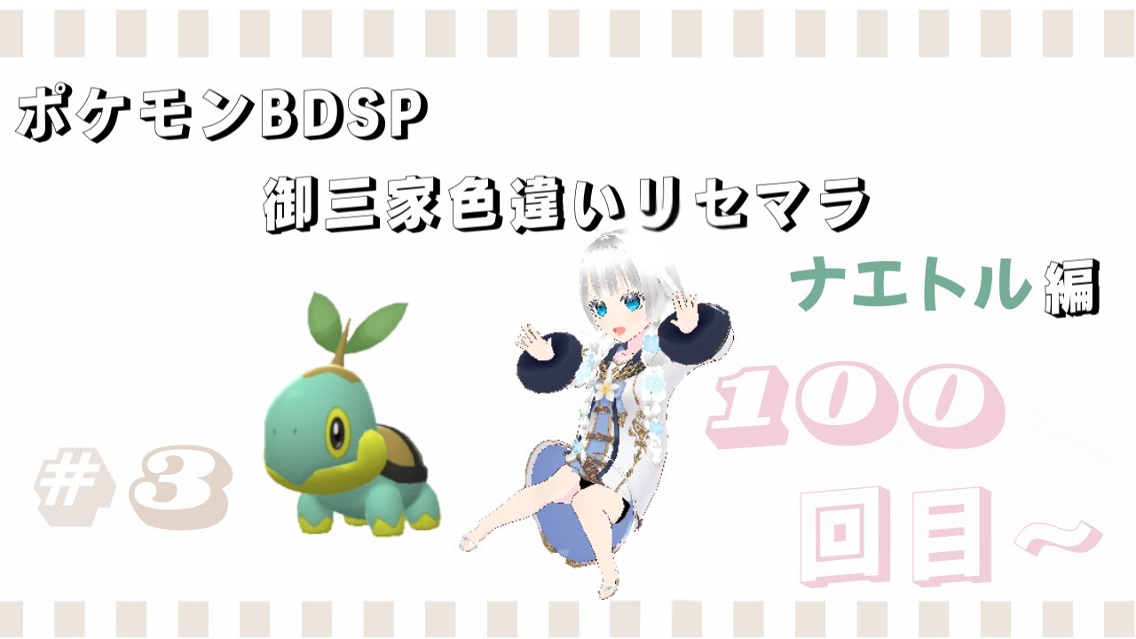 【基本無言　コメント頂けたら音声でお返事します】ポケモンBDSP　御三家色違いリセマラ　ナエトル編　#3