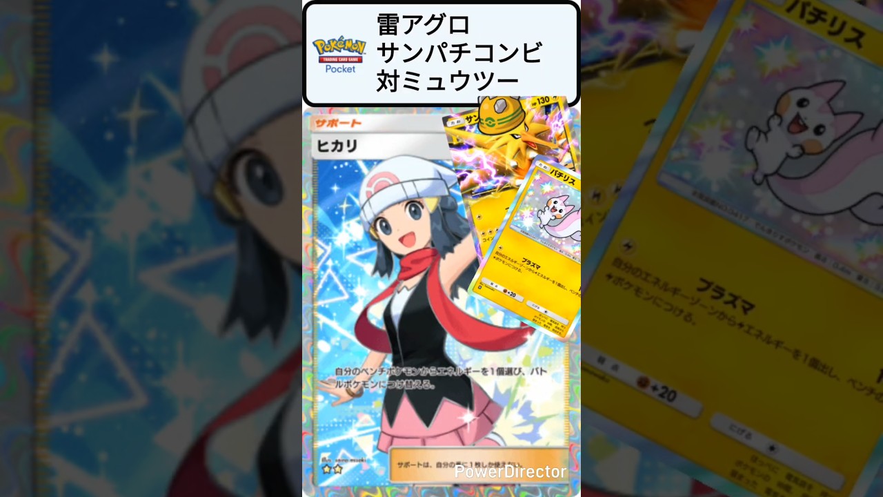【ポケポケ】雷アグロのサンパチコンビ！対ミュウツー、ギラティナ編！～見るだけで強くなるポケポケクイズ！ #ポケモン #shorts #ポケカ #シャイニングハイ #ダークライ #サンダー #パチリス