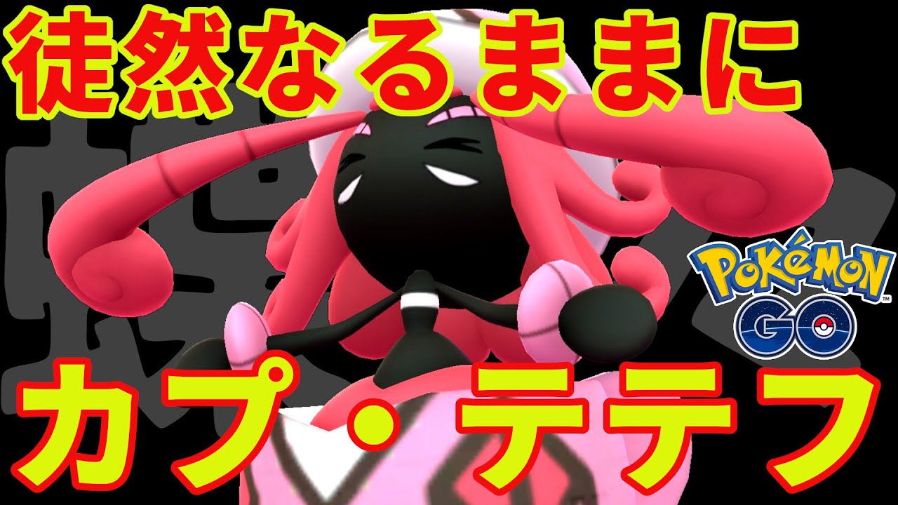 徒然なるままに、カプ・テテフ