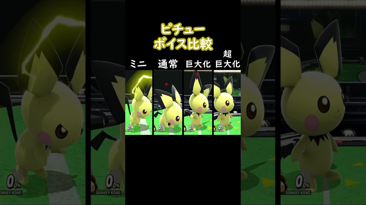 ピチューボイス比較 (ミニ～超ジャイアント)【スマブラSP】#shorts #スマブラ #ssbu