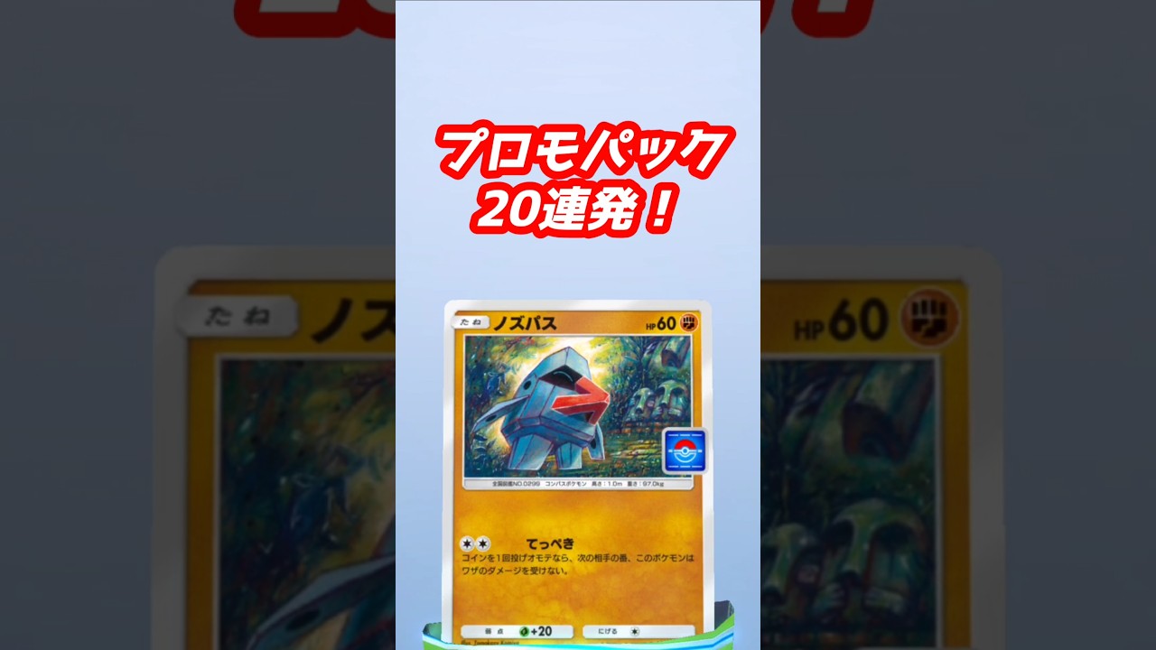 【ポケポケ】フカマルプロモパック20連発開封！#ポケポケ開封チャレンジ #ポケカ #shorts