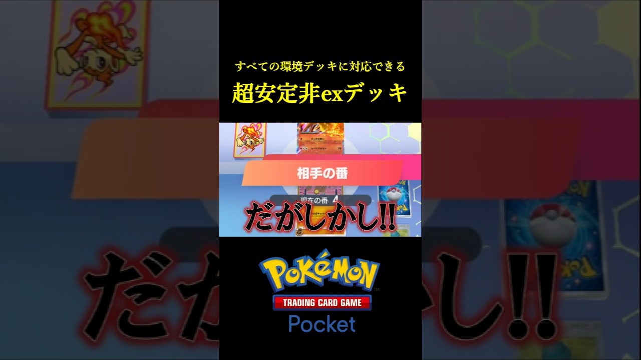 すべての環境デッキに対応できる「非exの新カイリキーデッキ」見つけたｗｗｗｗ #ポケポケ