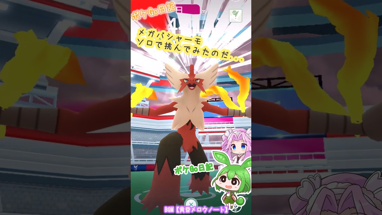 【ポケGO日記】メガバシャーモ ソロで挑戦！...たぶん次はうまくできると思うのだ💧 #shorts #ポケモンgo #バシャーモ #レイド #メガレイド  #voicevox #ずんだもん