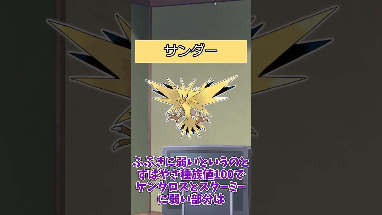 【#ポケモン】ポケットモンスターピカチュウバージョンのポケモンの強さ【サンダー系統】#サンダー