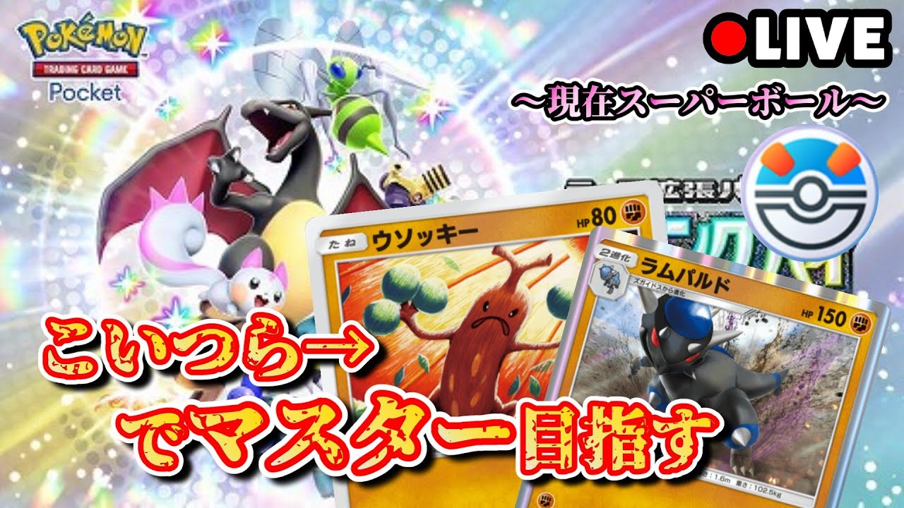 【ポケポケ　ランクマ】ラムパルドデッキのみでマスター目指してく！3 #ポケポケ #ランクマッチ #ラムパルド