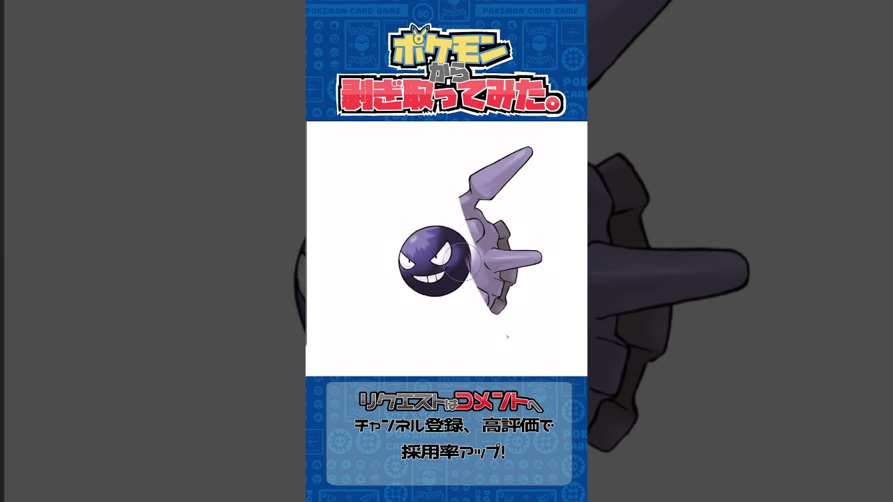 リクエスト　ポケモンからはぎ取ってみた【パルシェン】#ポケモン #ポケポケ #pokemon #shorts