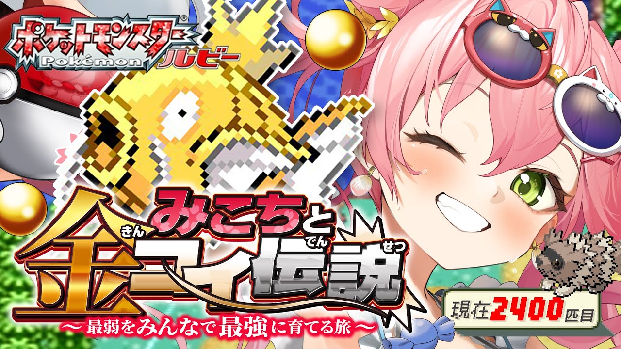 【 ポケモンルビー 】みこちと金コイ伝説８日目～最弱からみんなで最強に育てる旅～【ホロライブ/さくらみこ】