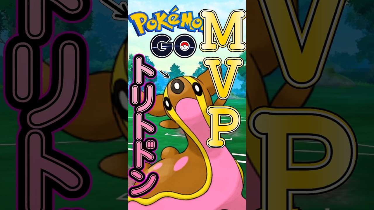【スーパーリーグ】MVPはトリトドン!!【ポケモンGO】【GOバトルリーグ】#ポケモンgo #Pokémongo #पोकेमॉन्गो #精灵宝可梦Go #포켓몬go