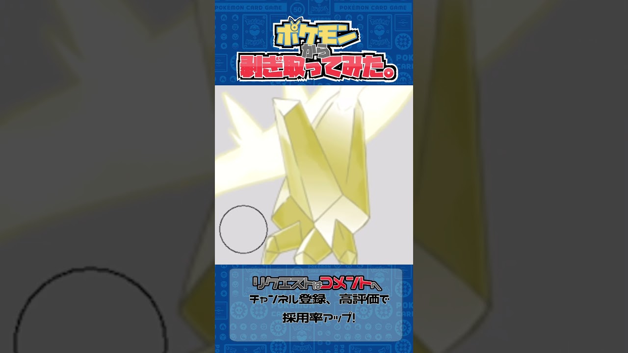 リクエスト　ポケモンからはぎ取ってみた【ウルトラネクロズマ】#ポケモン #ポケポケ #pokemon #shorts
