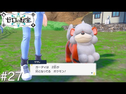 ガーディあっさり貰える事件『ポケットモンスター バイオレット ゼロの秘宝』#27