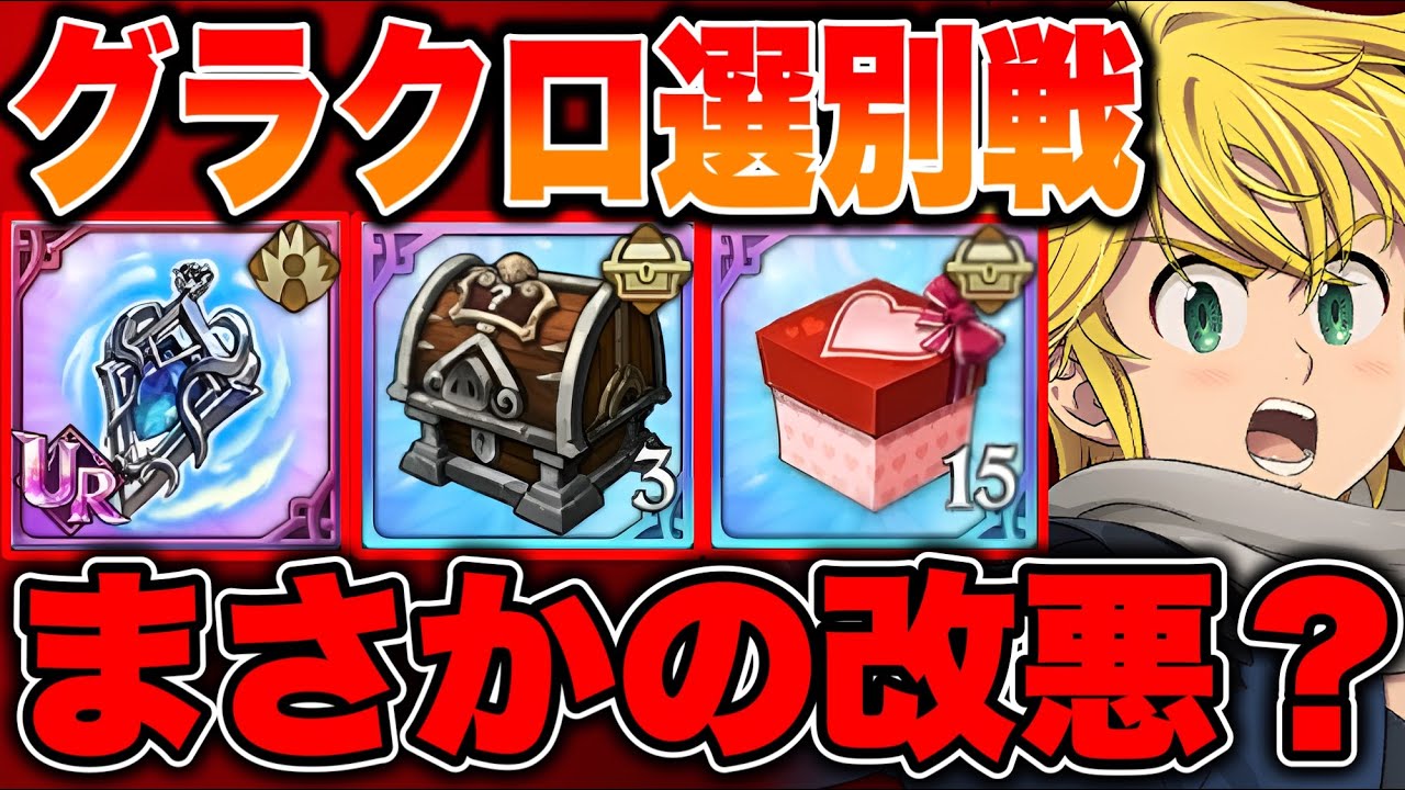 グラクロ選別戦最強編成を紹介！まさかの確定ダイヤ報酬がなくなってる...【グラクロ】【七つの大罪グランドクロス】【グラクロ選別戦】
