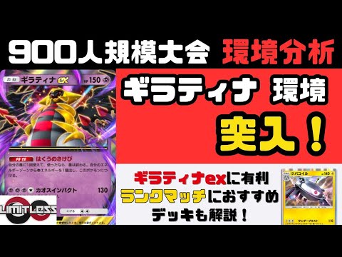 【環境考察】「ギラティナ環境 突入！」900人規模大会まとめ　Ursiiday's Pocket Weekly #22